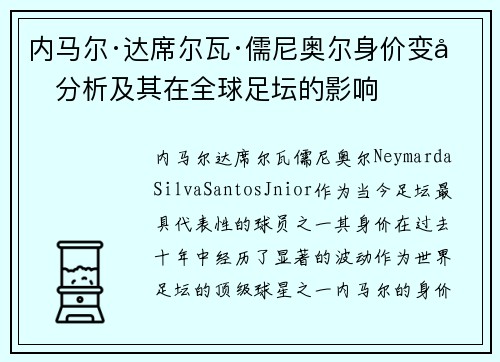 内马尔·达席尔瓦·儒尼奥尔身价变化分析及其在全球足坛的影响